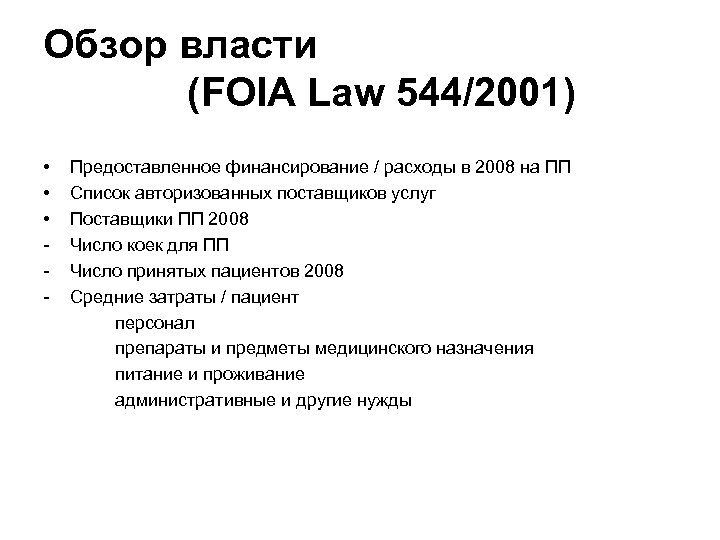 Обзор власти (FOIA Law 544/2001) • • • - Предоставленное финансирование / расходы в