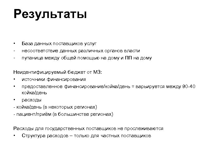 Результаты • - База данных поставщиков услуг несоответствие данных различных органов власти путаница между