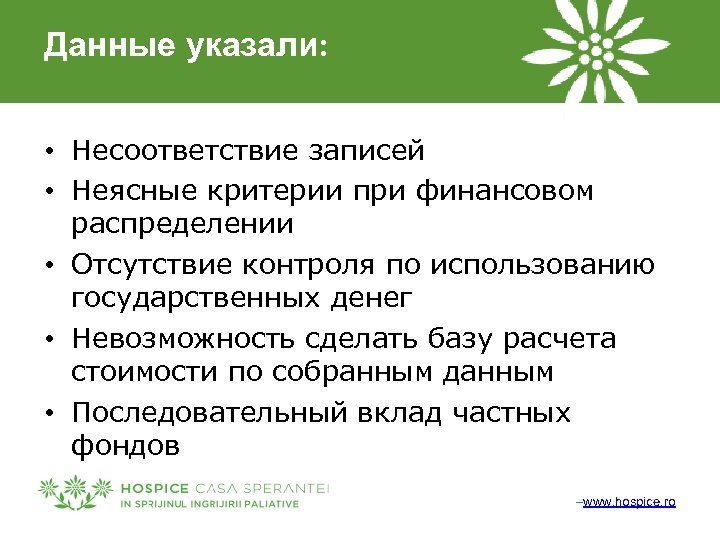 Данные указали: • Несоответствие записей • Неясные критерии при финансовом распределении • Отсутствие контроля