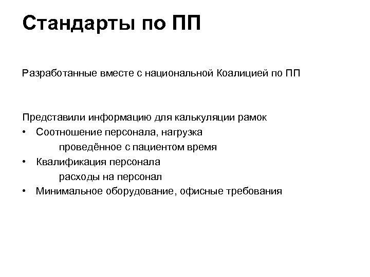 Стандарты по ПП Разработанные вместе с национальной Коалицией по ПП Представили информацию для калькуляции