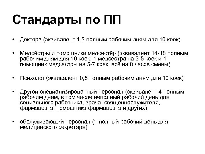 Стандарты по ПП • Доктора (эквивалент 1, 5 полным рабочим дням для 10 коек)