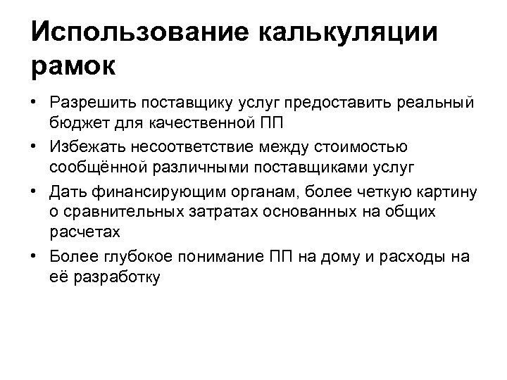Использование калькуляции рамок • Разрешить поставщику услуг предоставить реальный бюджет для качественной ПП •