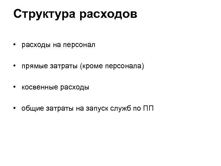 Структура расходов • расходы на персонал • прямые затраты (кроме персонала) • косвенные расходы