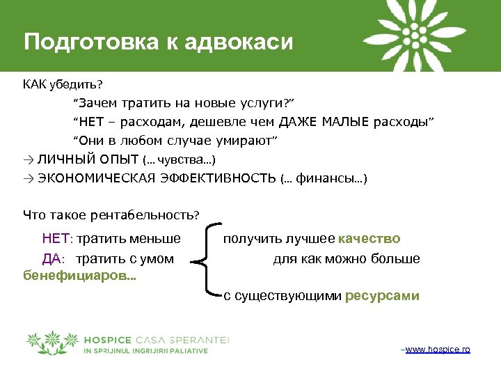 Подготовка к адвокаси КАК убедить? “Зачем тратить на новые услуги? ” “НЕТ – расходам,