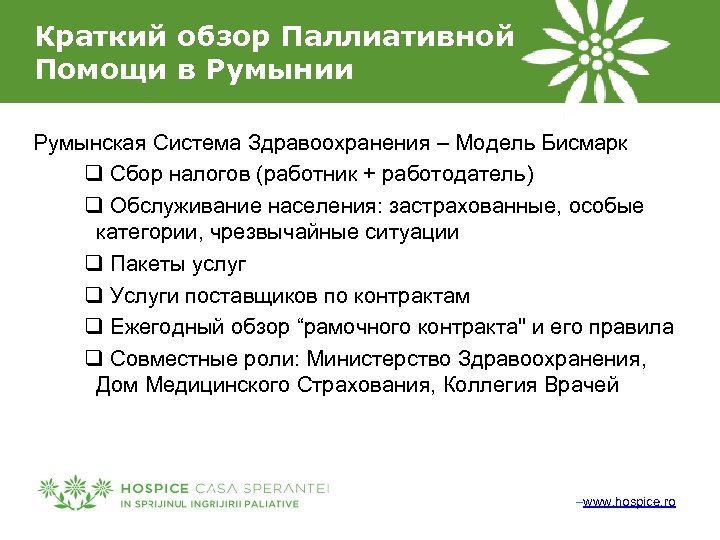 Краткий обзор Паллиативной Помощи в Румынии Румынская Система Здравоохранения – Модель Бисмарк q Сбор
