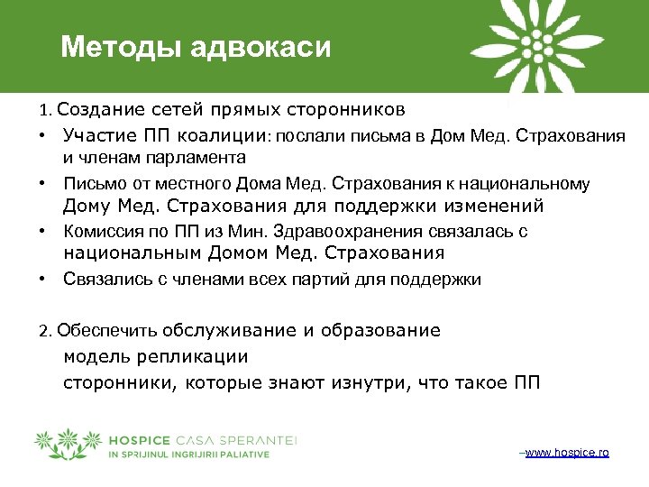 Методы адвокаси 1. Создание сетей прямых сторонников • Участие ПП коалиции: послали письма в
