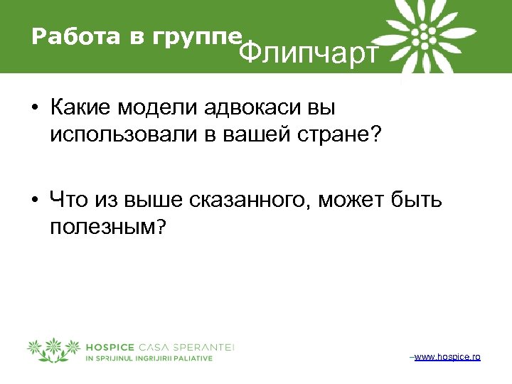 Работа в группе Флипчарт • Какие модели адвокаси вы использовали в вашей стране? •