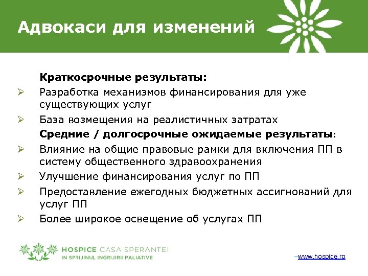 Адвокаси для изменений Ø Ø Ø Краткосрочные результаты: Разработка механизмов финансирования для уже существующих