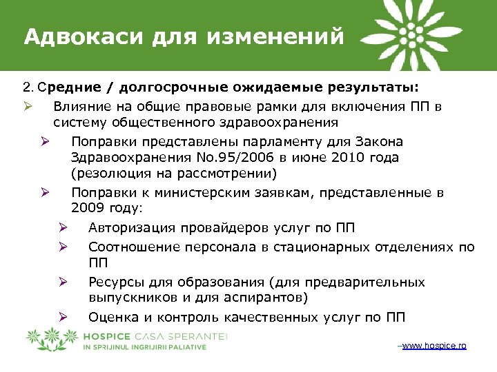 Адвокаси для изменений 2. Средние / долгосрочные ожидаемые результаты: Ø Влияние на общие правовые