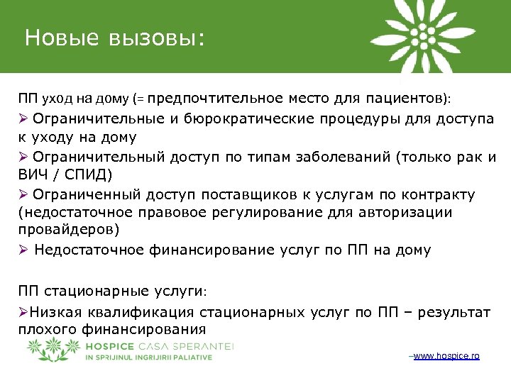 Новые вызовы: ПП уход на дому (= предпочтительное место для пациентов): Ø Ограничительные и