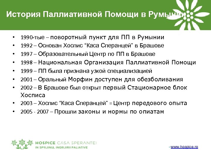 История Паллиативной Помощи в Румынии 1990 -тые – поворотный пункт для ПП в Румынии