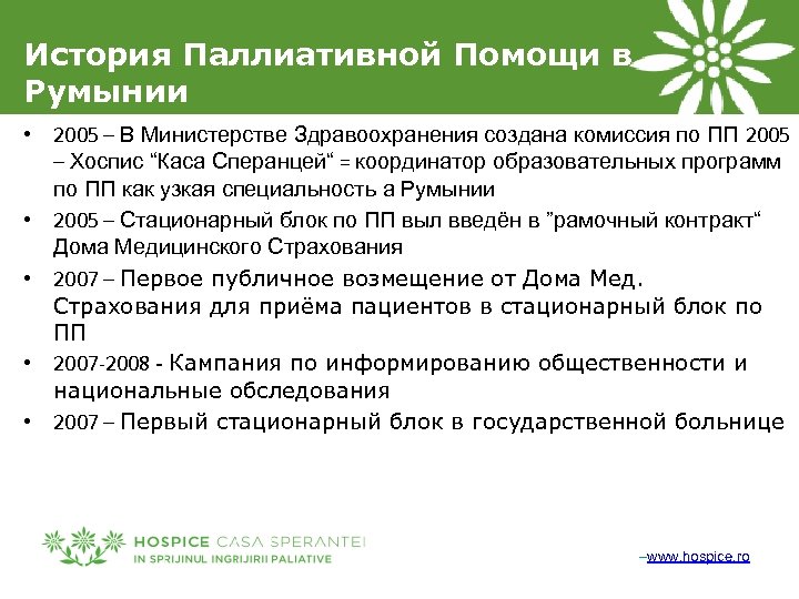История Паллиативной Помощи в Румынии • 2005 – В Министерстве Здравоохранения создана комиссия по