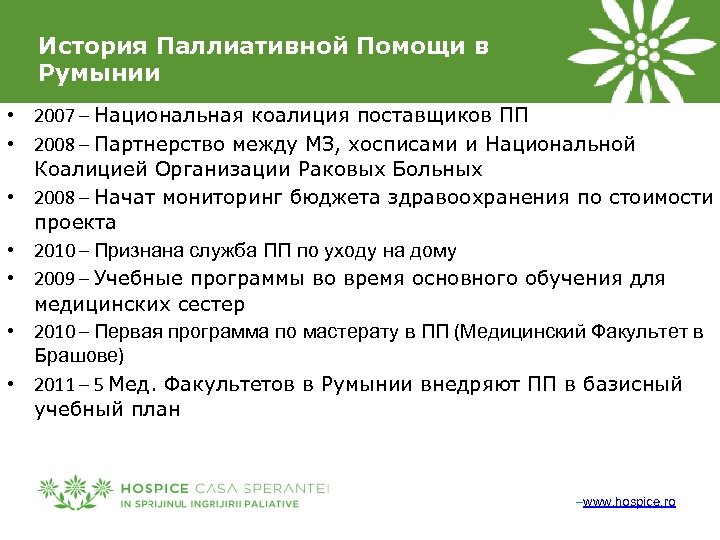 История Паллиативной Помощи в Румынии • 2007 – Национальная коалиция поставщиков ПП • 2008