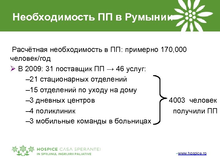 Необходимость ПП в Румынии Расчётная необходимость в ПП: примерно 170, 000 человек/год Ø В