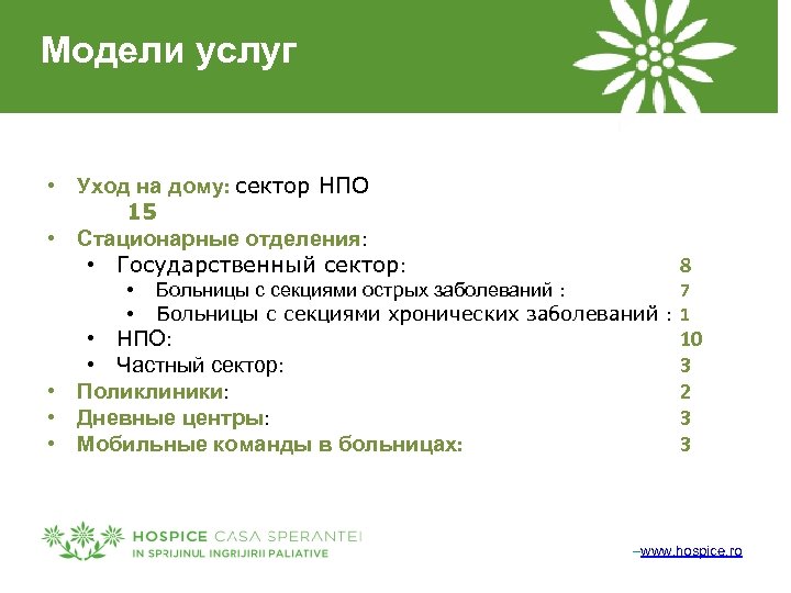 Модели услуг • Уход на дому: сектор НПО 15 • Стационарные отделения: • Государственный