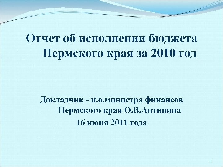 Отчет об исполнении бюджета Пермского края за 2010 год Докладчик - и. о. министра