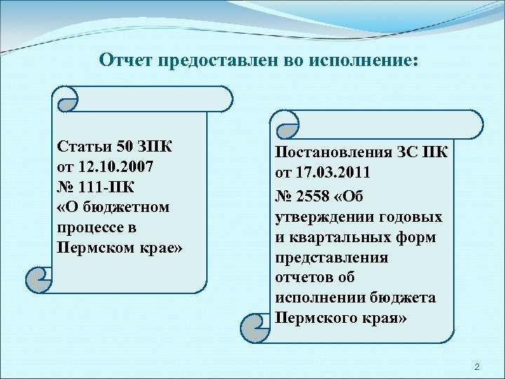 Отчет предоставлен во исполнение: Статьи 50 ЗПК от 12. 10. 2007 № 111 -ПК