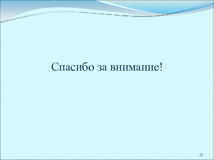 Спасибо за внимание! 22 