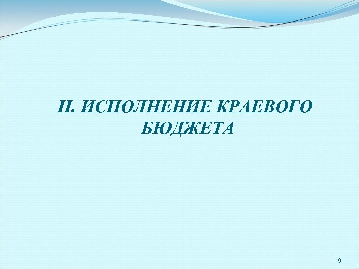II. ИСПОЛНЕНИЕ КРАЕВОГО БЮДЖЕТА 9 