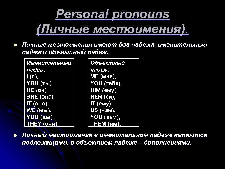 Personal pronouns (Личные местоимения). l Личные местоимения имеют два падежа: именительный падеж и объектный