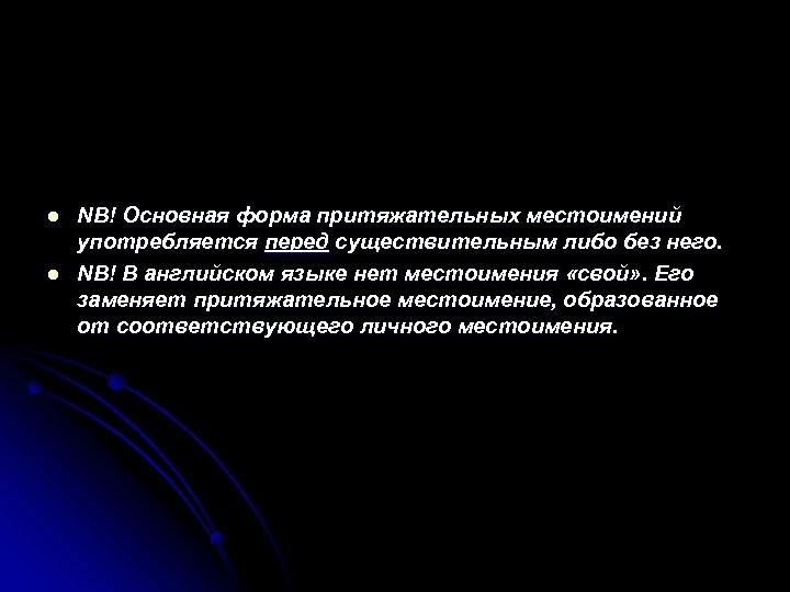 l l NB! Основная форма притяжательных местоимений употребляется перед существительным либо без него. NB!