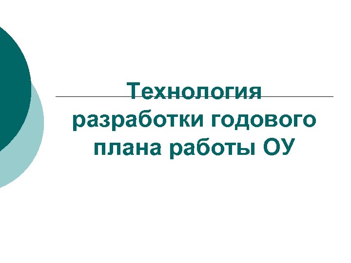 Технология разработки годового плана работы ОУ 