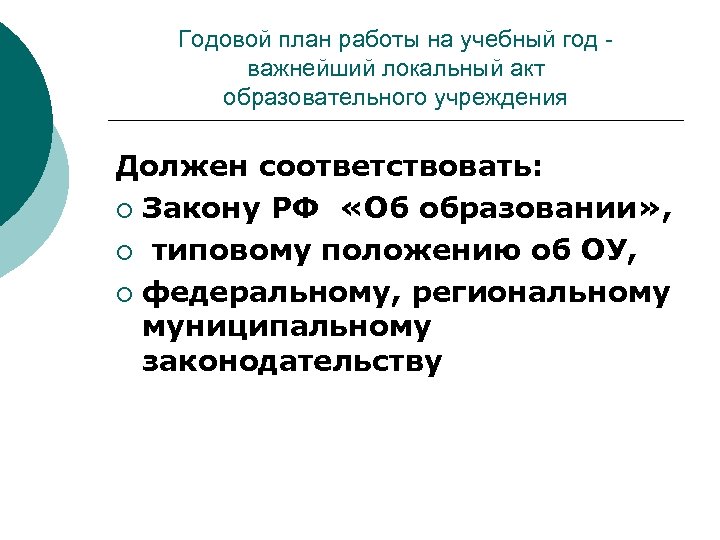 Годовой план работы на учебный год важнейший локальный акт образовательного учреждения Должен соответствовать: ¡