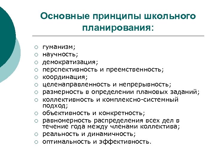 Основные принципы школьного планирования: ¡ ¡ ¡ гуманизм; научность; демократизация; перспективность и преемственность; координация;