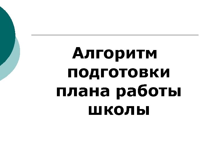 Алгоритм подготовки плана работы школы 