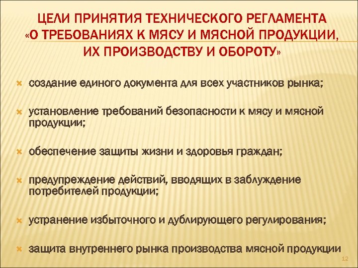 ЦЕЛИ ПРИНЯТИЯ ТЕХНИЧЕСКОГО РЕГЛАМЕНТА «О ТРЕБОВАНИЯХ К МЯСУ И МЯСНОЙ ПРОДУКЦИИ, ИХ ПРОИЗВОДСТВУ И