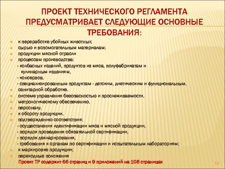 ПРОЕКТ ТЕХНИЧЕСКОГО РЕГЛАМЕНТА ПРЕДУСМАТРИВАЕТ СЛЕДУЮЩИЕ ОСНОВНЫЕ ТРЕБОВАНИЯ: к переработке убойных животных; сырью и вспомогательным