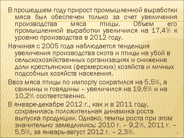 В прошедшем году прирост промышленной выработки мяса был обеспечен только за счет увеличения производства