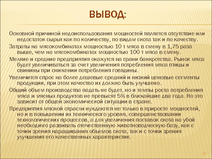 ВЫВОД: Основной причиной недоиспользования мощностей является отсутствие или недостаток сырья как по количеству, по