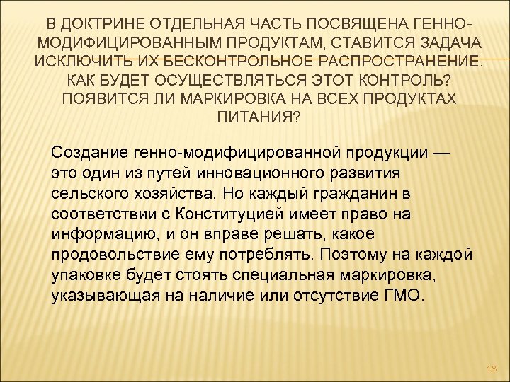 В ДОКТРИНЕ ОТДЕЛЬНАЯ ЧАСТЬ ПОСВЯЩЕНА ГЕННОМОДИФИЦИРОВАННЫМ ПРОДУКТАМ, СТАВИТСЯ ЗАДАЧА ИСКЛЮЧИТЬ ИХ БЕСКОНТРОЛЬНОЕ РАСПРОСТРАНЕНИЕ. КАК