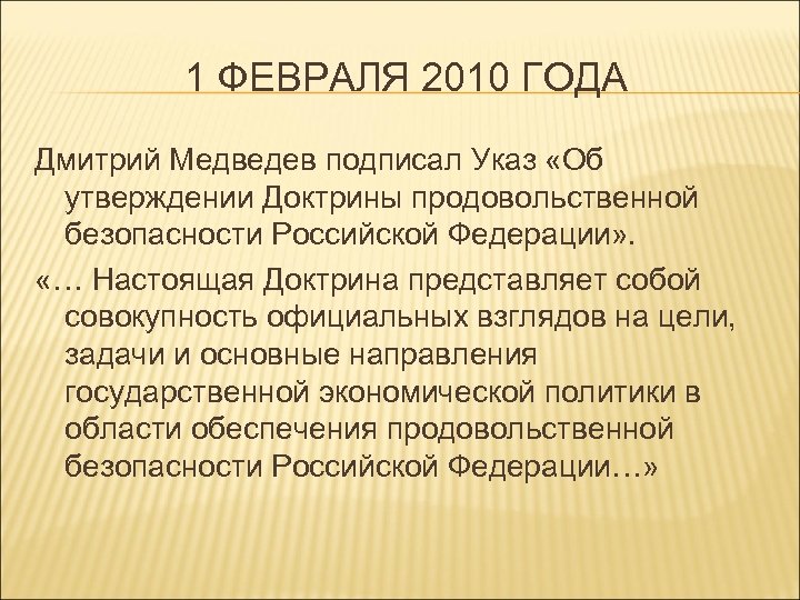 1 ФЕВРАЛЯ 2010 ГОДА Дмитрий Медведев подписал Указ «Об утверждении Доктрины продовольственной безопасности Российской