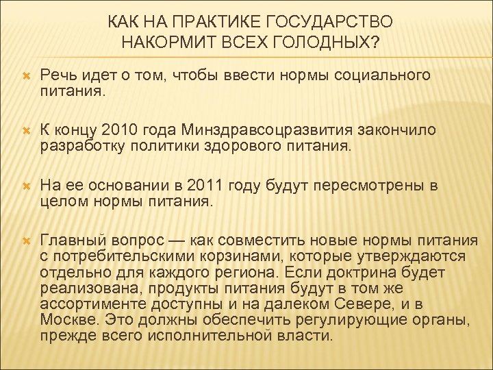 КАК НА ПРАКТИКЕ ГОСУДАРСТВО НАКОРМИТ ВСЕХ ГОЛОДНЫХ? Речь идет о том, чтобы ввести нормы