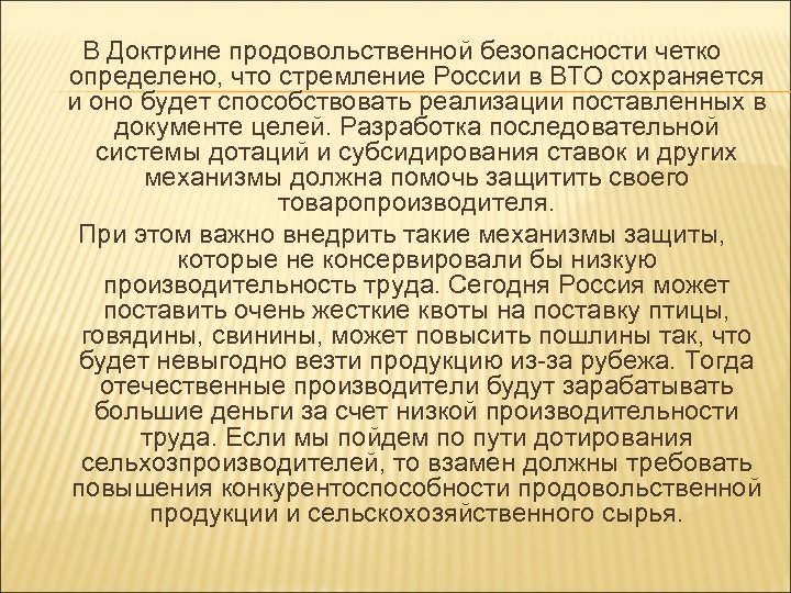 В Доктрине продовольственной безопасности четко определено, что стремление России в ВТО сохраняется и оно