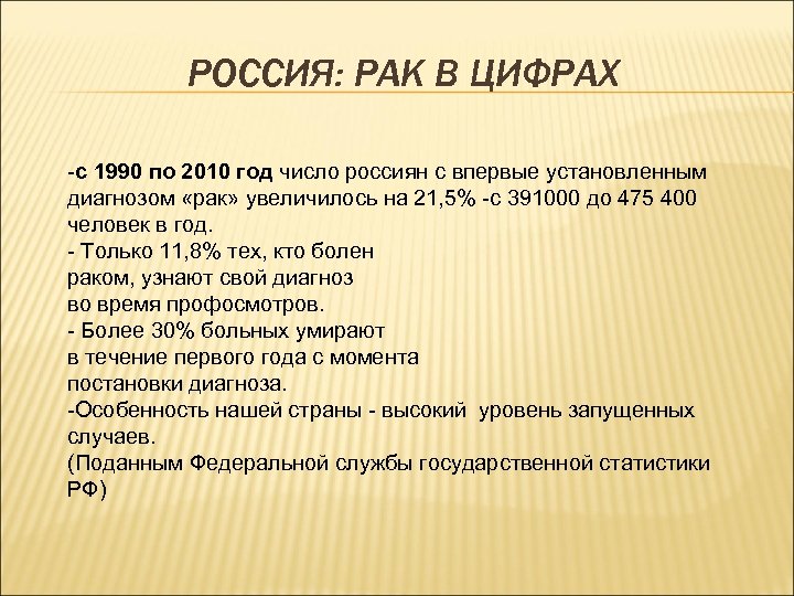 РОССИЯ: РАК В ЦИФРАХ -с 1990 по 2010 год число россиян с впервые установленным