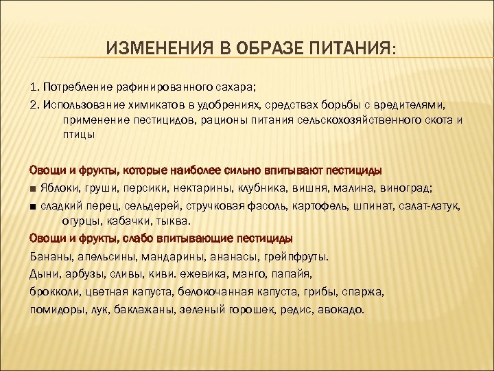 ИЗМЕНЕНИЯ В ОБРАЗЕ ПИТАНИЯ: 1. Потребление рафинированного сахара; 2. Использование химикатов в удобрениях, средствах