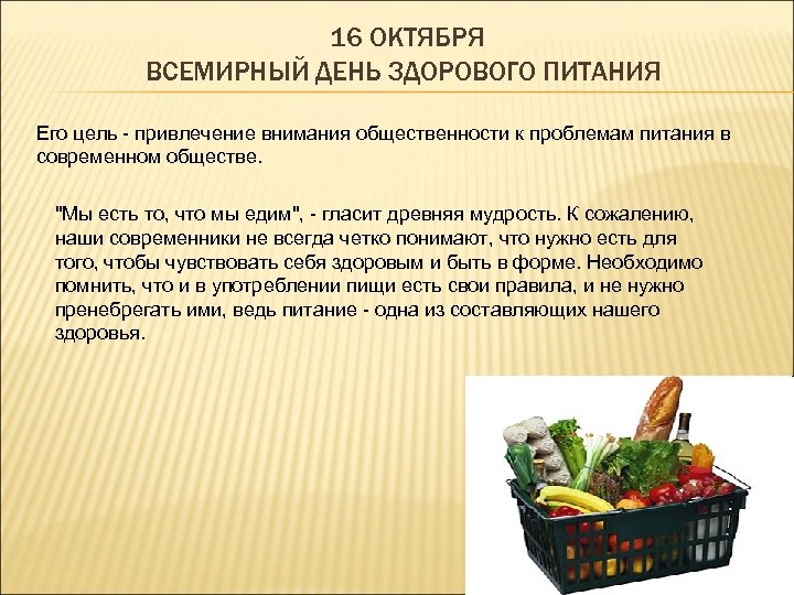 16 ОКТЯБРЯ ВСЕМИРНЫЙ ДЕНЬ ЗДОРОВОГО ПИТАНИЯ Его цель - привлечение внимания общественности к проблемам