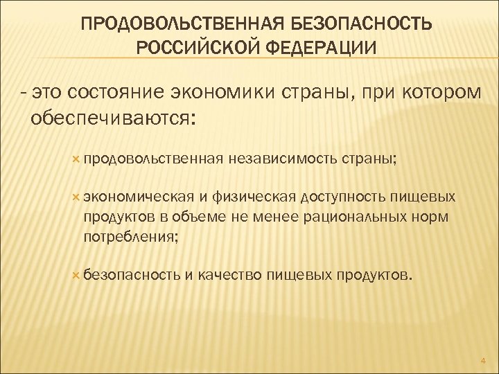 ПРОДОВОЛЬСТВЕННАЯ БЕЗОПАСНОСТЬ РОССИЙСКОЙ ФЕДЕРАЦИИ - это состояние экономики страны, при котором обеспечиваются: продовольственная независимость