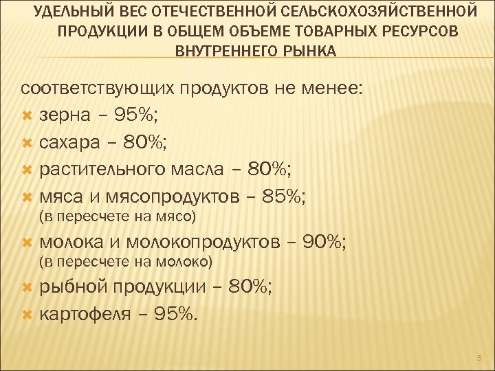 УДЕЛЬНЫЙ ВЕС ОТЕЧЕСТВЕННОЙ СЕЛЬСКОХОЗЯЙСТВЕННОЙ ПРОДУКЦИИ В ОБЩЕМ ОБЪЕМЕ ТОВАРНЫХ РЕСУРСОВ ВНУТРЕННЕГО РЫНКА соответствующих продуктов