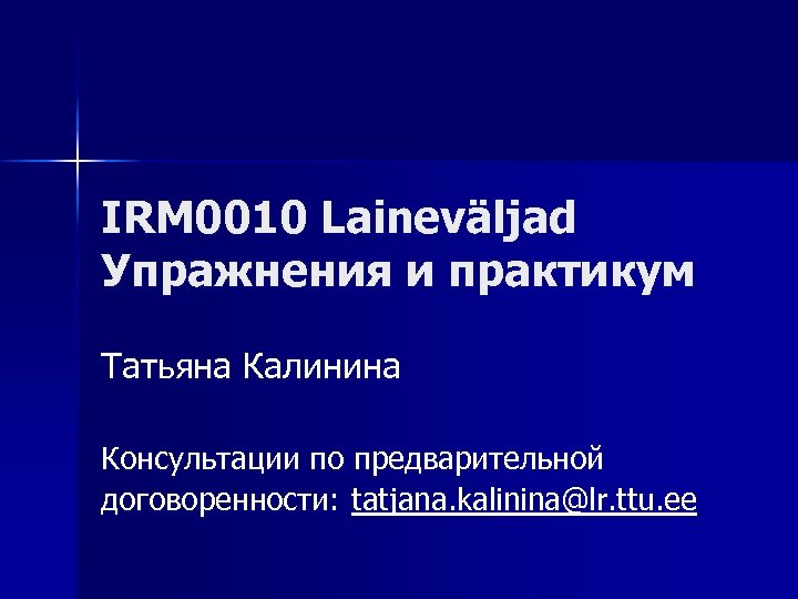 IRM 0010 Laineväljad Упражнения и практикум Татьяна Калинина Консультации по предварительной договоренности: tatjana. kalinina@lr.
