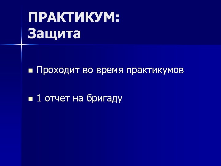 ПРАКТИКУМ: Защита n Проходит во время практикумов n 1 отчет на бригаду 