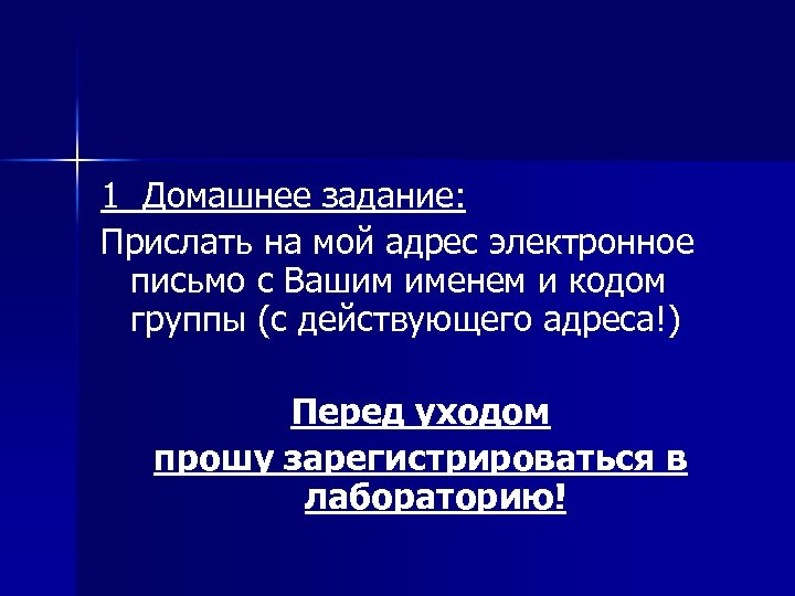 1 Домашнее задание: Прислать на мой адрес электронное письмо с Вашим именем и кодом