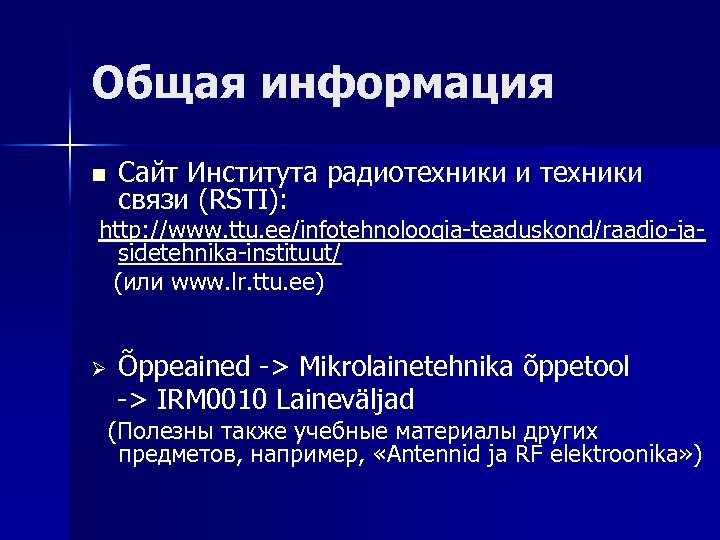 Общая информация n Сайт Института радиотехники и техники связи (RSTI): http: //www. ttu. ee/infotehnoloogia-teaduskond/raadio-jasidetehnika-instituut/