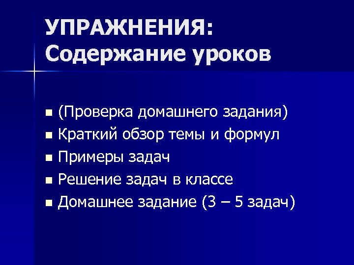 УПРАЖНЕНИЯ: Содержание уроков (Проверка домашнего задания) n Краткий обзор темы и формул n Примеры