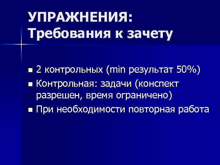 УПРАЖНЕНИЯ: Требования к зачету 2 контрольных (min результат 50%) n Контрольная: задачи (конспект разрешен,