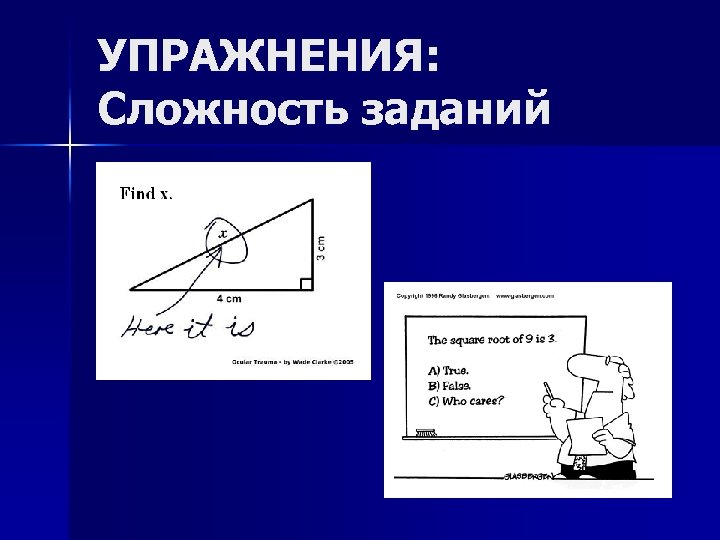 УПРАЖНЕНИЯ: Сложность заданий 