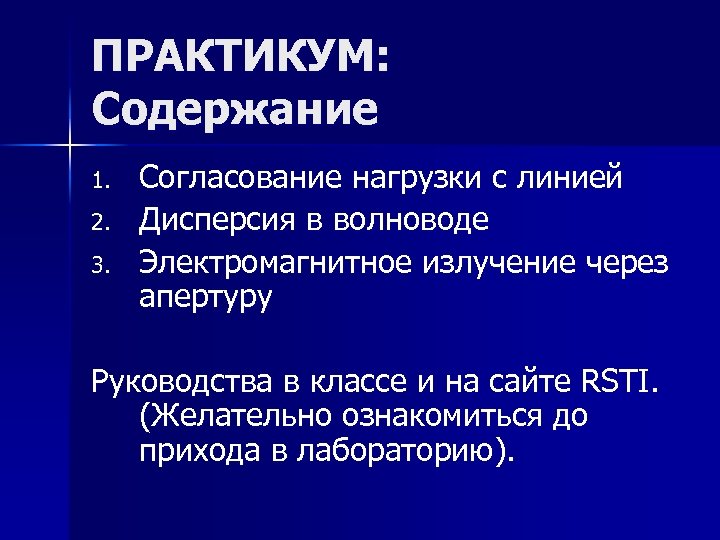 ПРАКТИКУМ: Содержание 1. 2. 3. Согласование нагрузки с линией Дисперсия в волноводе Электромагнитное излучение